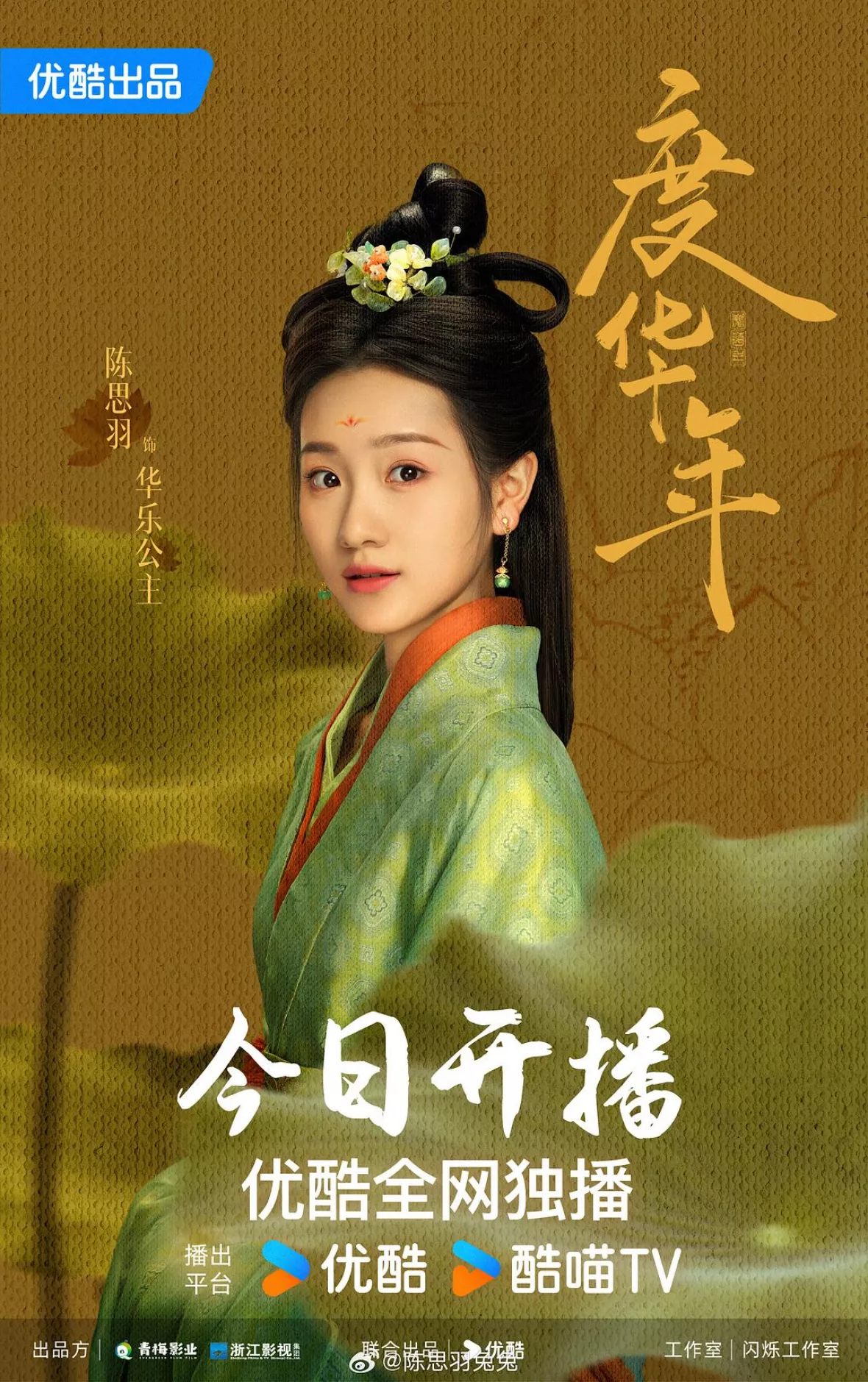 度華年 The Princess Royalポスター