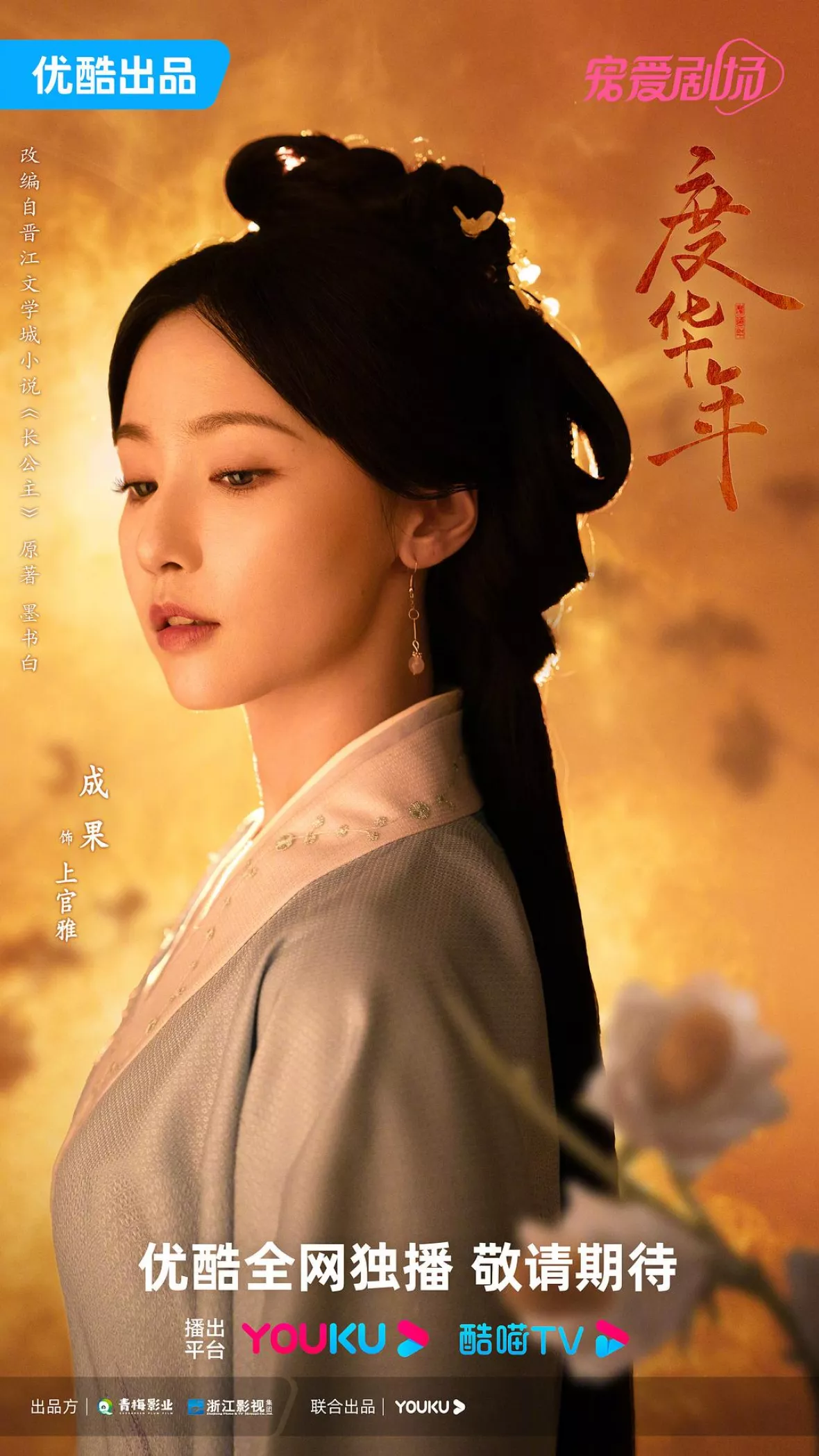 度華年 The Princess Royalポスター