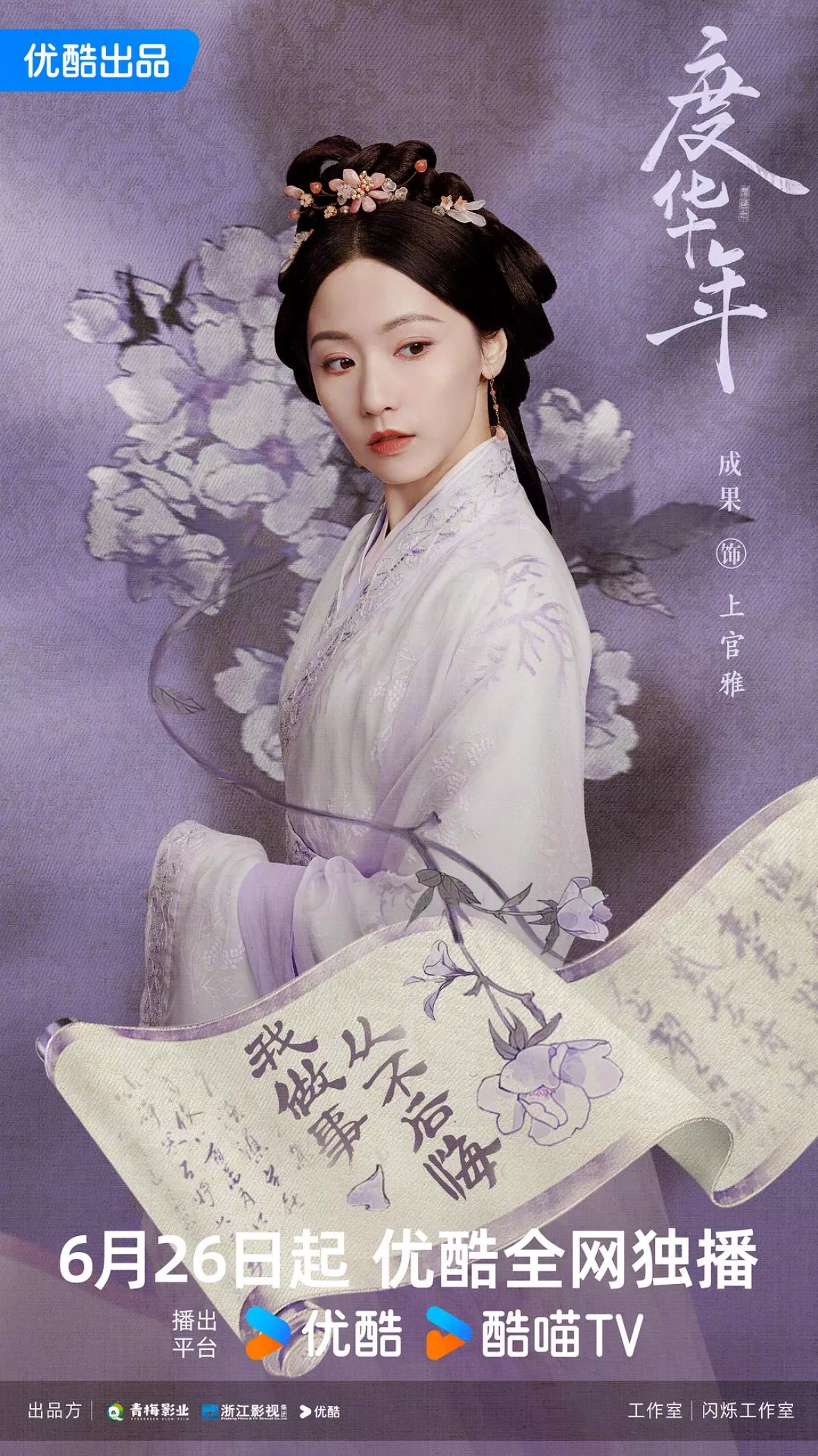 度華年 The Princess Royalポスター