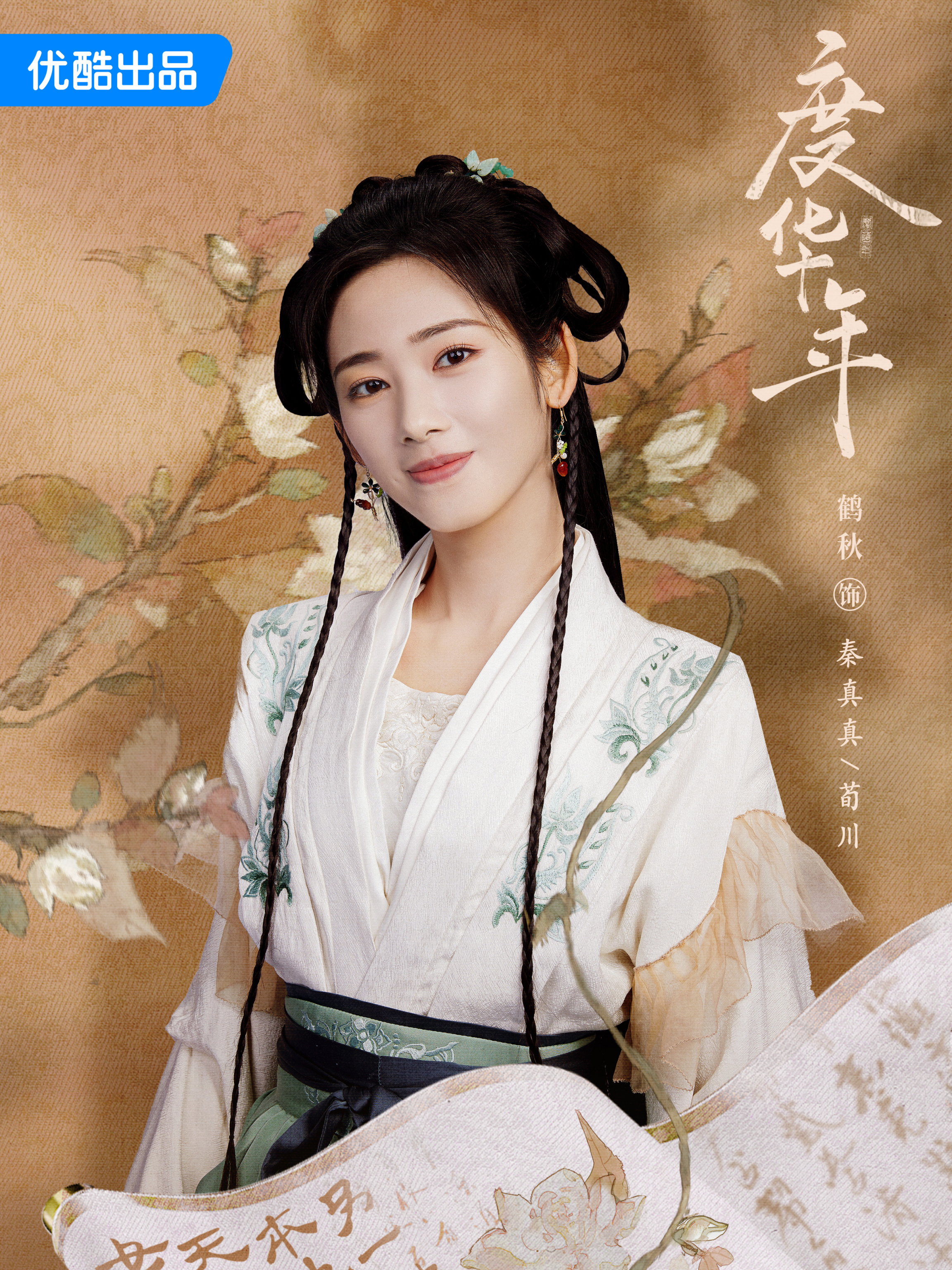 度華年 The Princess Royal-秦真真(チン・ジェンジェン)