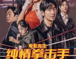 純情ボクサーポスター