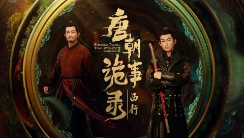 唐朝詭事録＜とうちょうきじろく＞ 第二季－To the West－