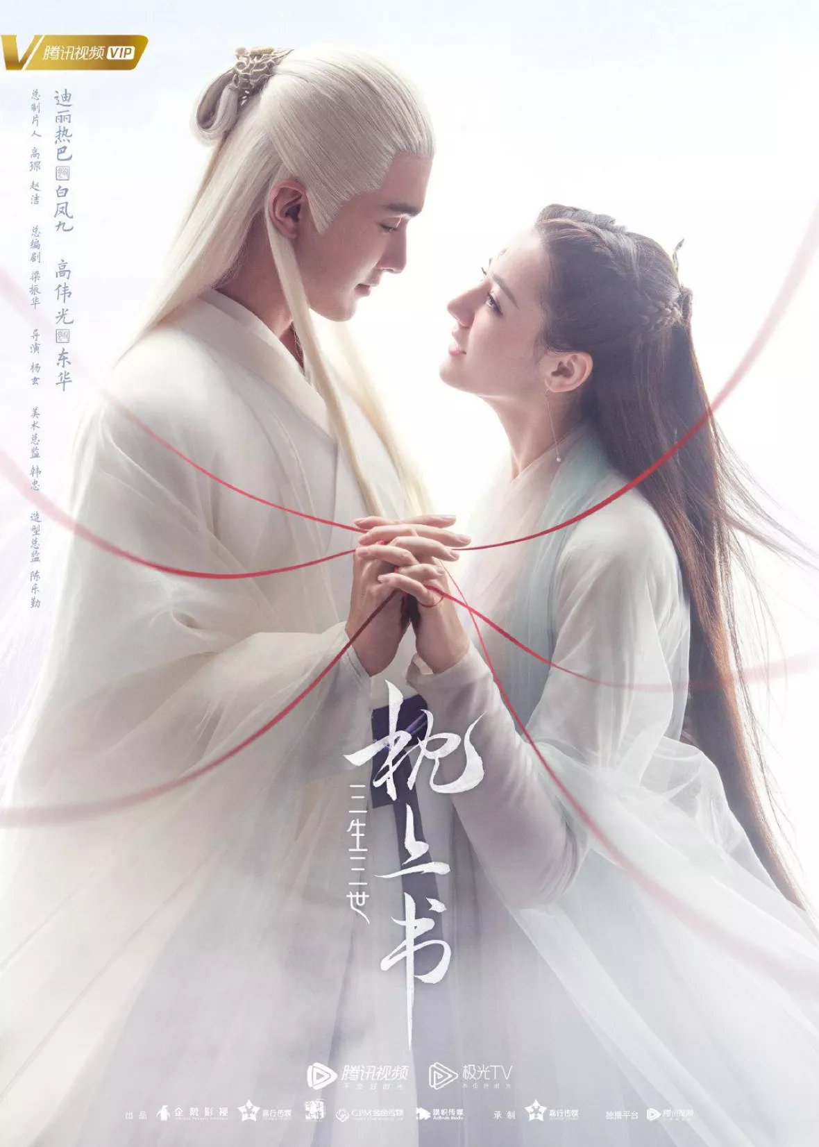 夢幻の桃花～三生三世枕上書～ポスター