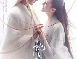 夢幻の桃花～三生三世枕上書～ポスター