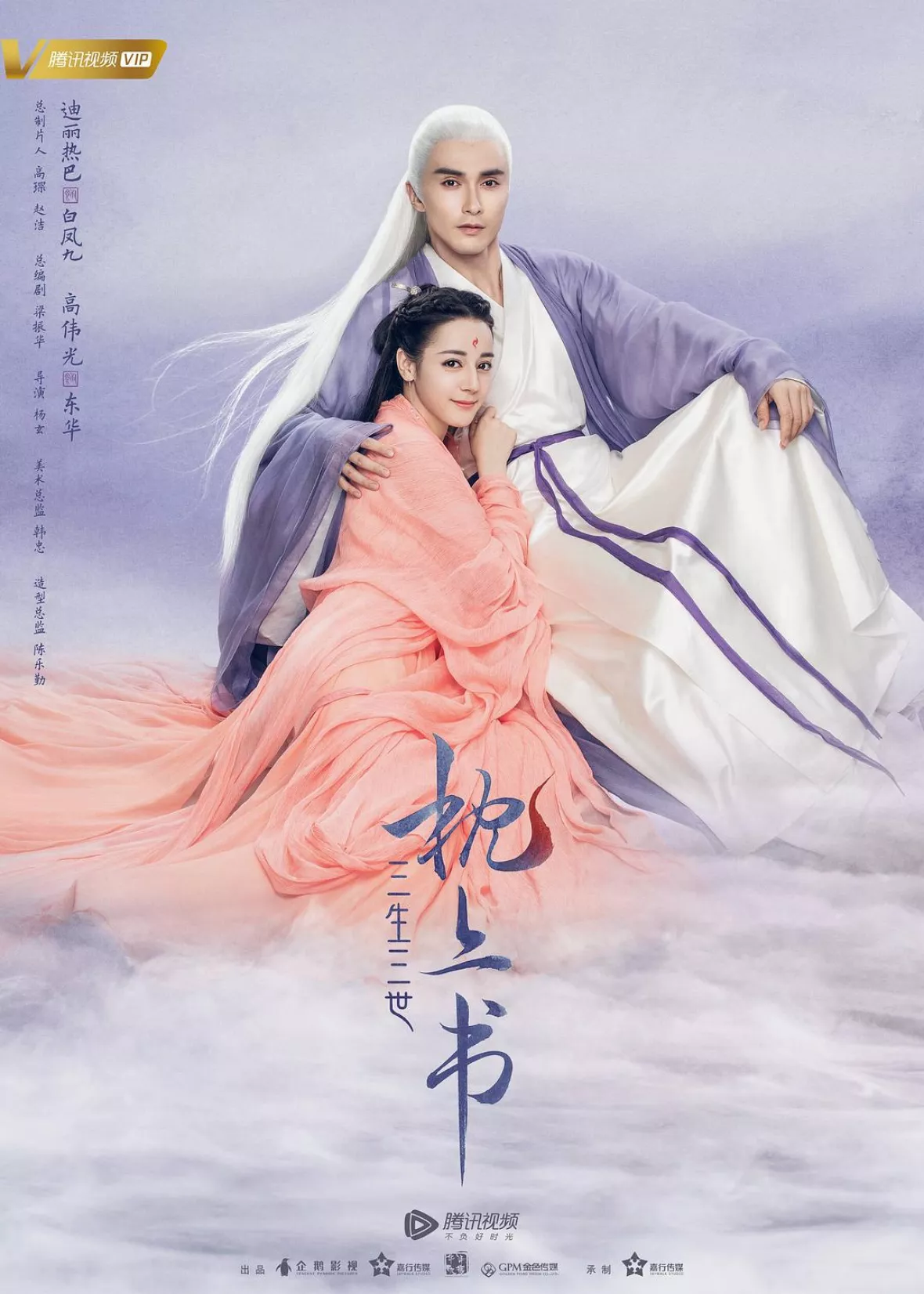 夢幻の桃花～三生三世枕上書～ポスター