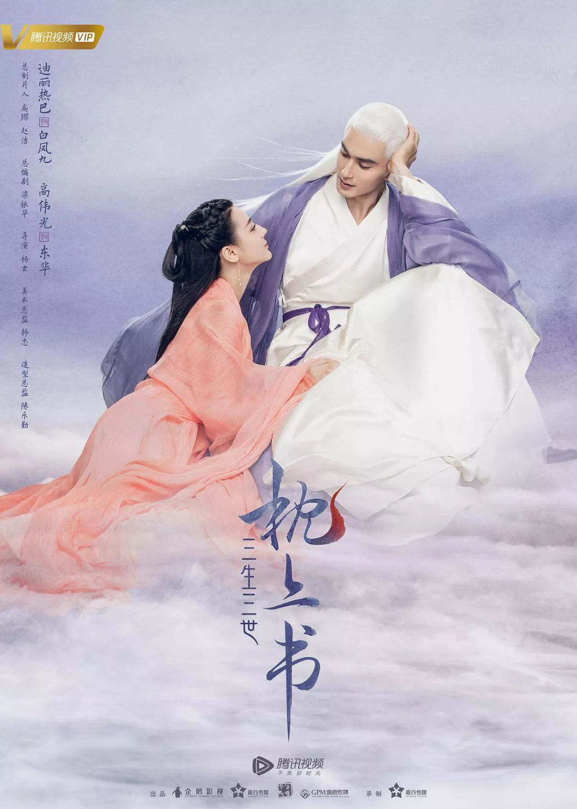 夢幻の桃花～三生三世枕上書～ポスター