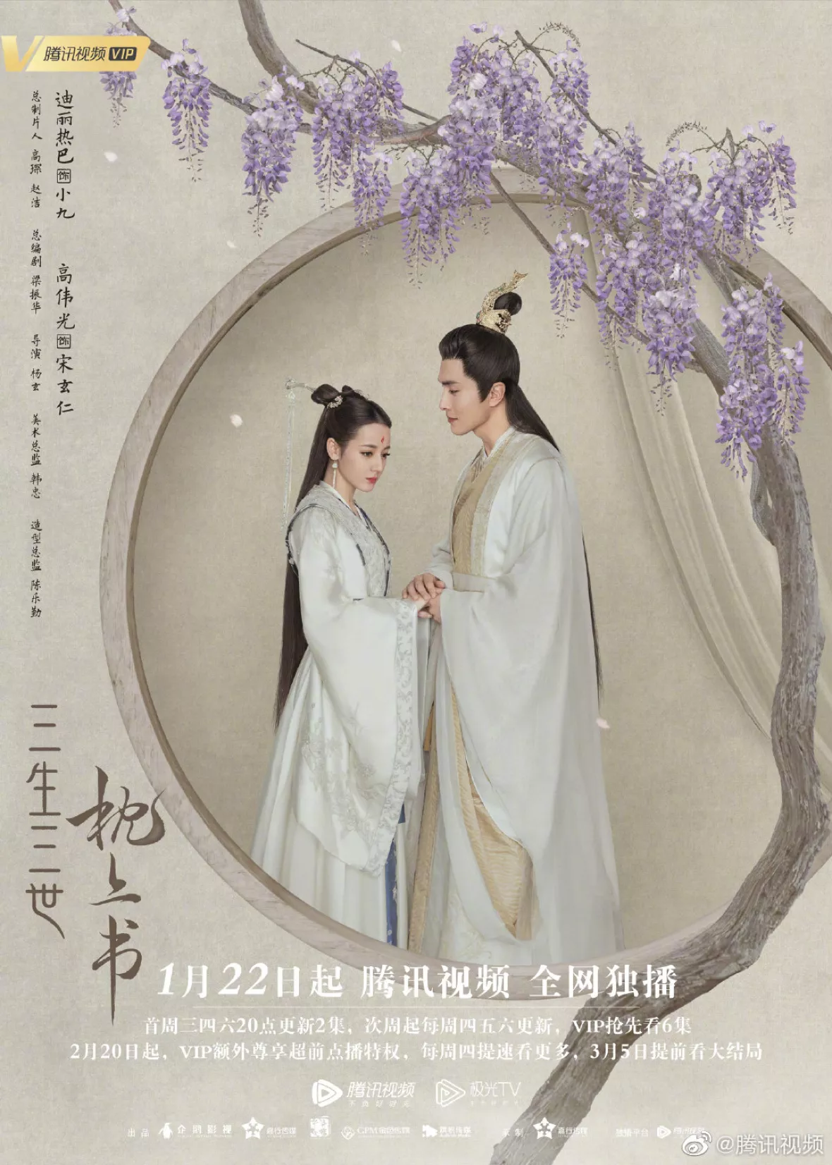 夢幻の桃花～三生三世枕上書～ポスター