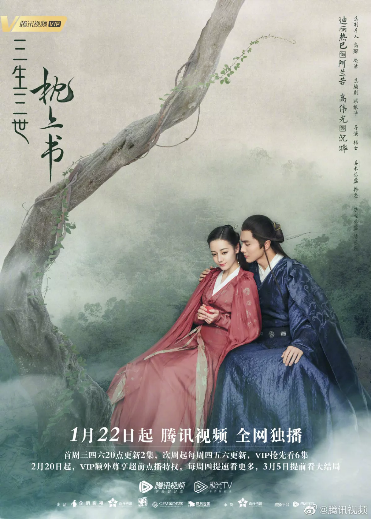 夢幻の桃花～三生三世枕上書～ポスター