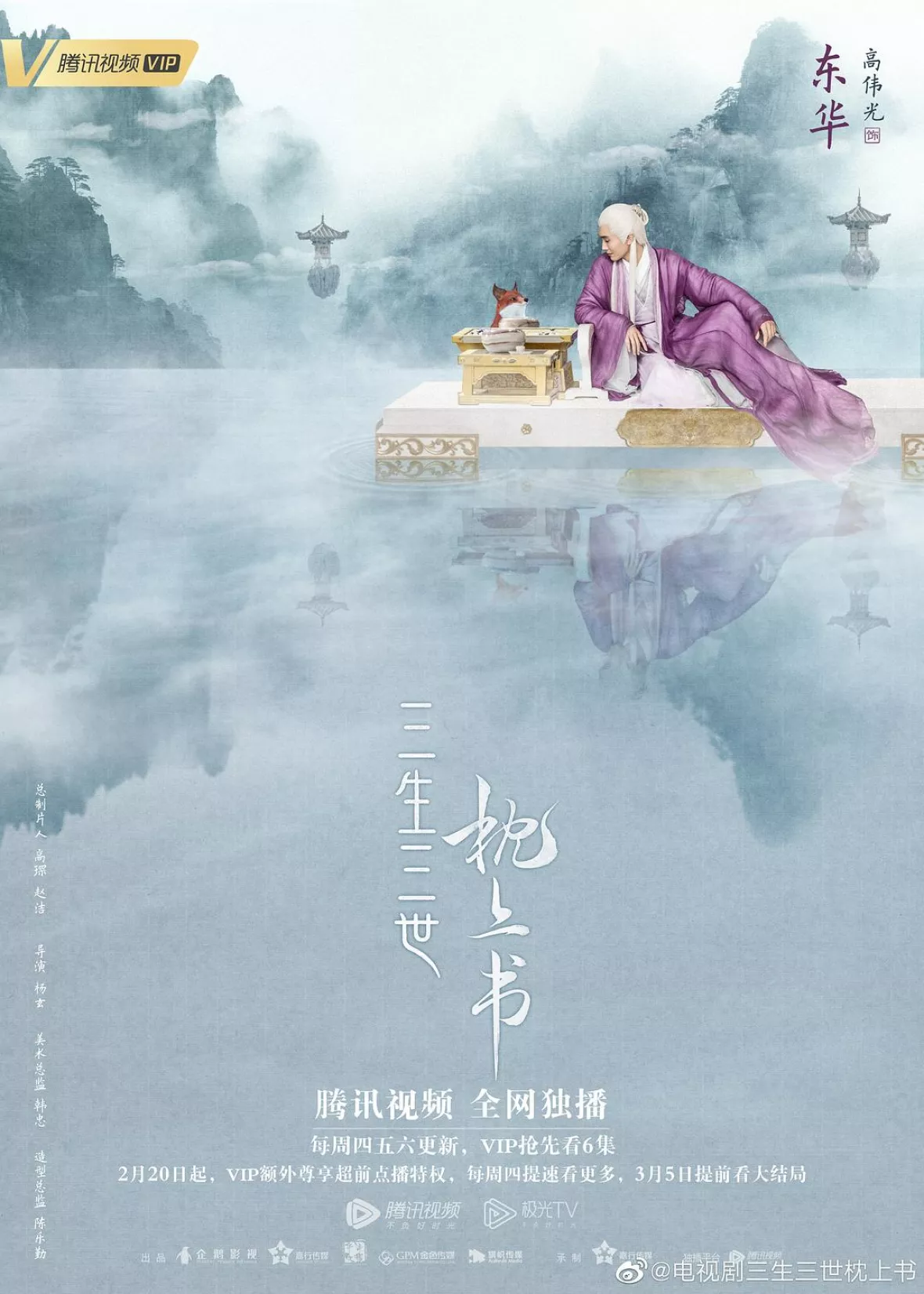 夢幻の桃花～三生三世枕上書～ポスター