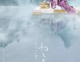 夢幻の桃花～三生三世枕上書～ポスター