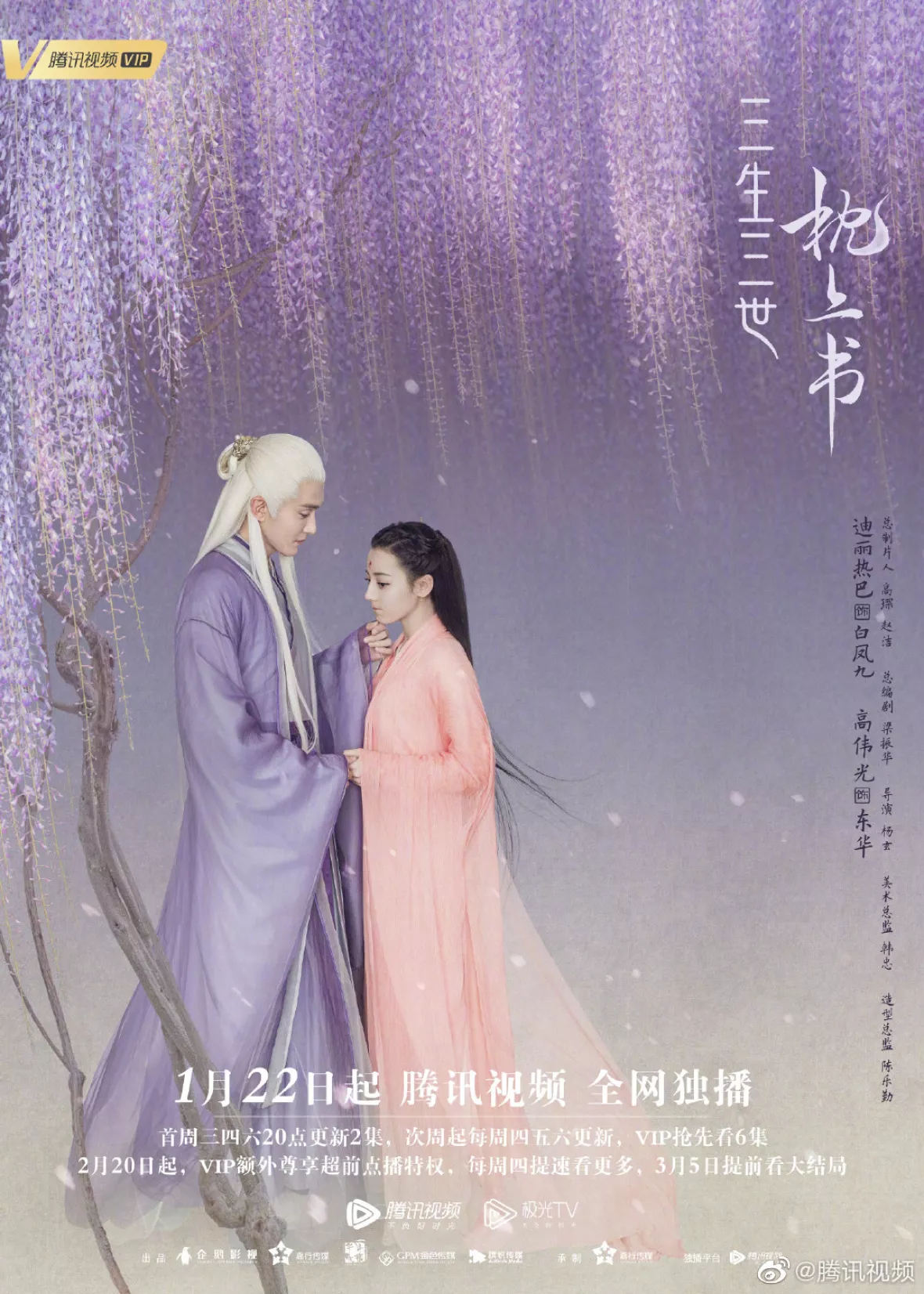 夢幻の桃花～三生三世枕上書～ポスター