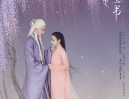 夢幻の桃花～三生三世枕上書～ポスター