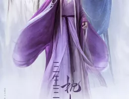 夢幻の桃花～三生三世枕上書～ポスター