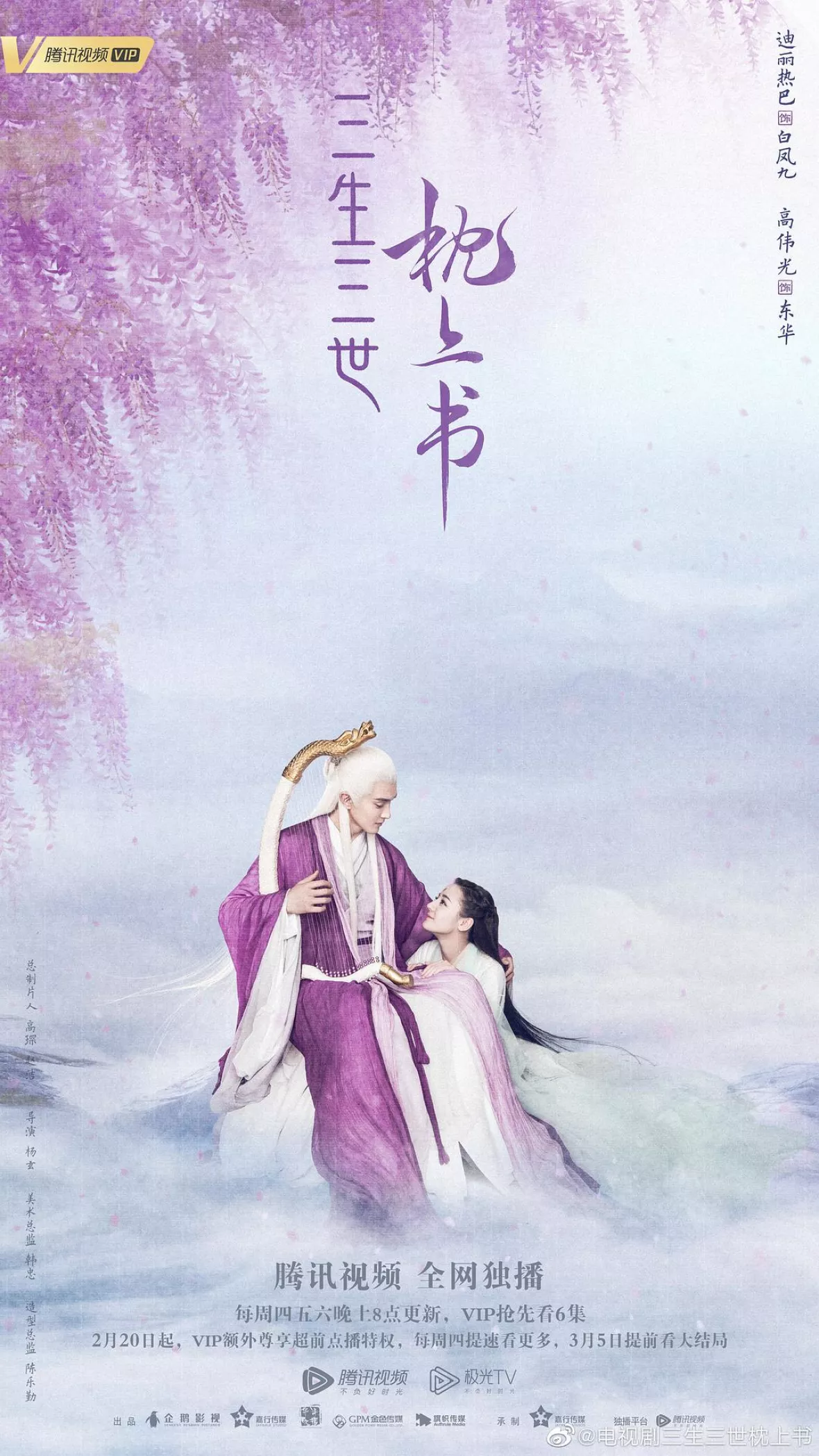 夢幻の桃花～三生三世枕上書～ポスター