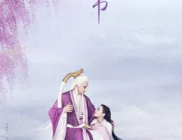 夢幻の桃花～三生三世枕上書～ポスター