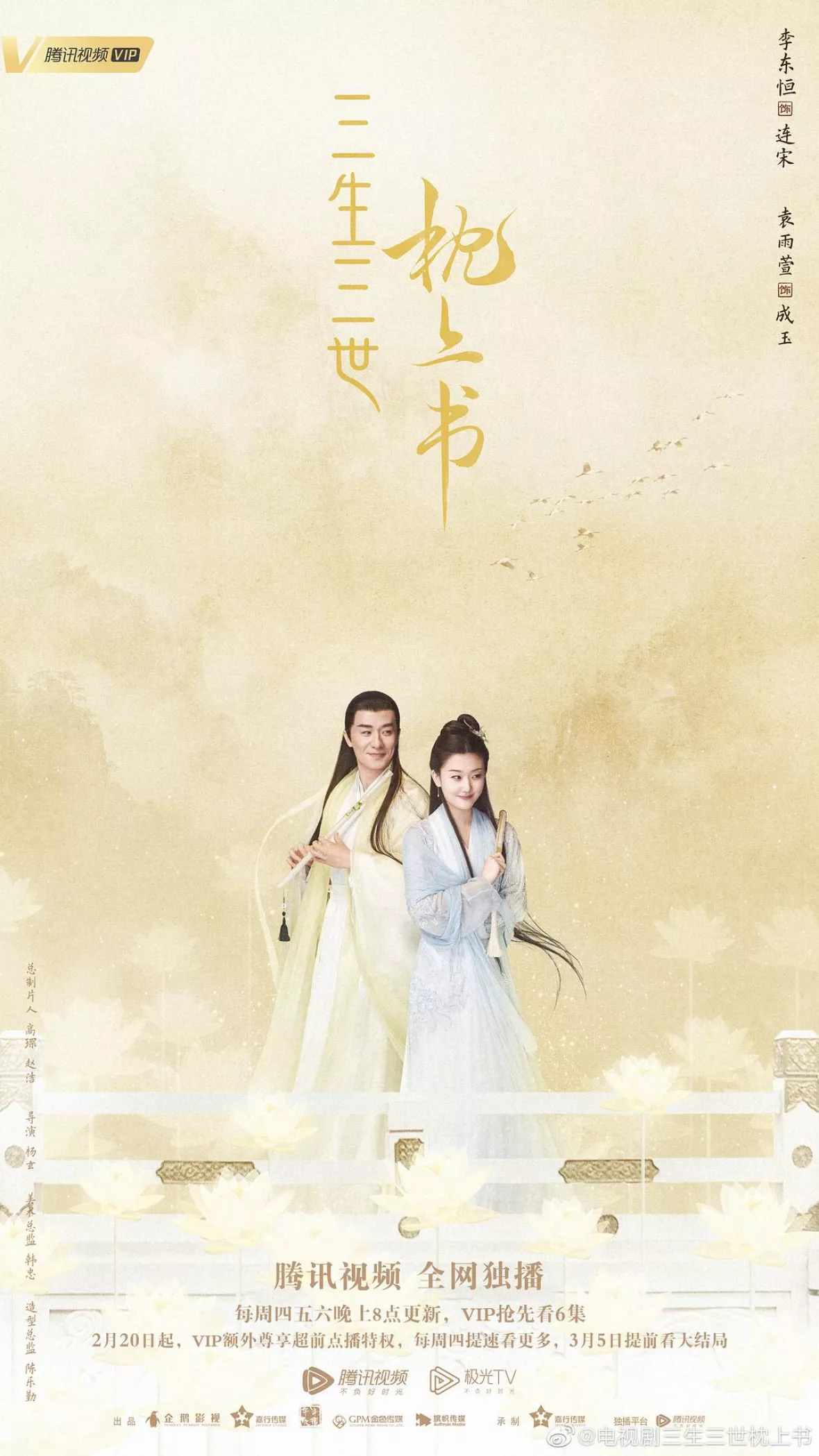 夢幻の桃花～三生三世枕上書～ポスター