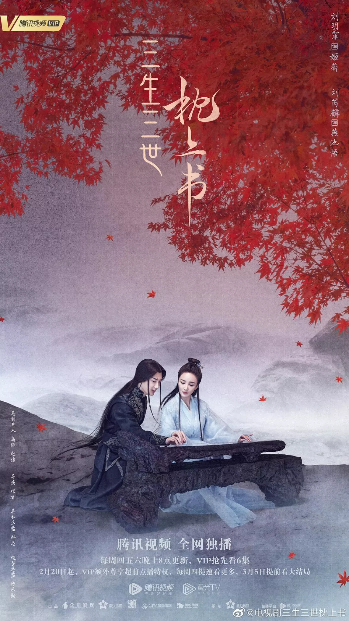 夢幻の桃花～三生三世枕上書～ポスター