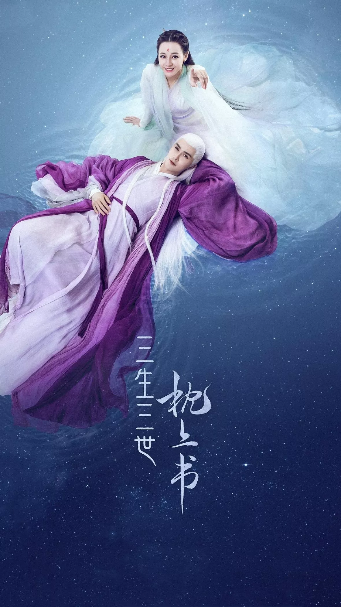 夢幻の桃花～三生三世枕上書～ポスター