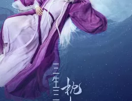 夢幻の桃花～三生三世枕上書～ポスター