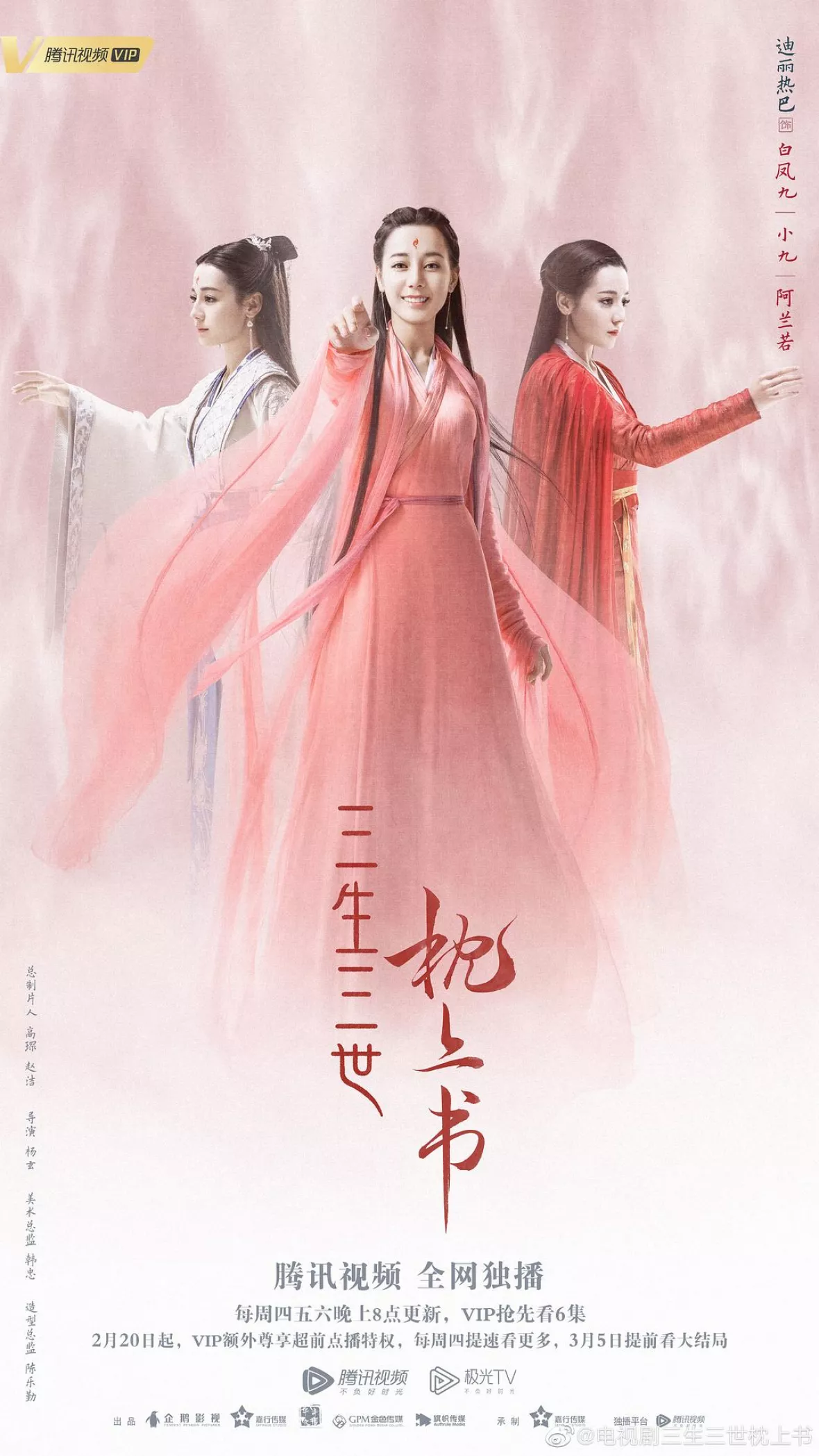 夢幻の桃花～三生三世枕上書～ポスター