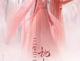 夢幻の桃花～三生三世枕上書～ポスター