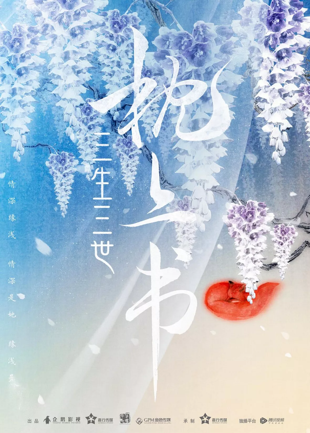 夢幻の桃花～三生三世枕上書～ポスター