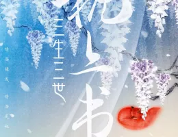 夢幻の桃花～三生三世枕上書～ポスター