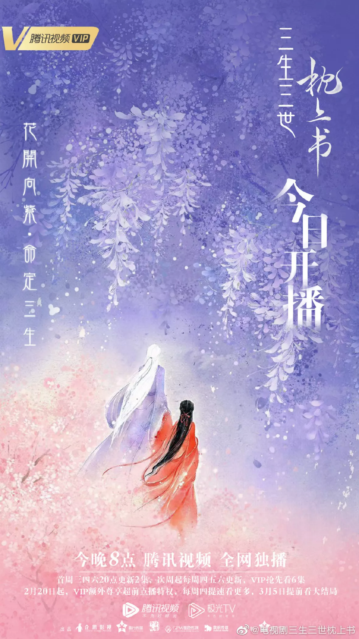 夢幻の桃花～三生三世枕上書～ポスター