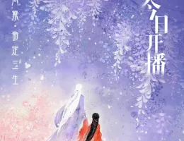 夢幻の桃花～三生三世枕上書～ポスター