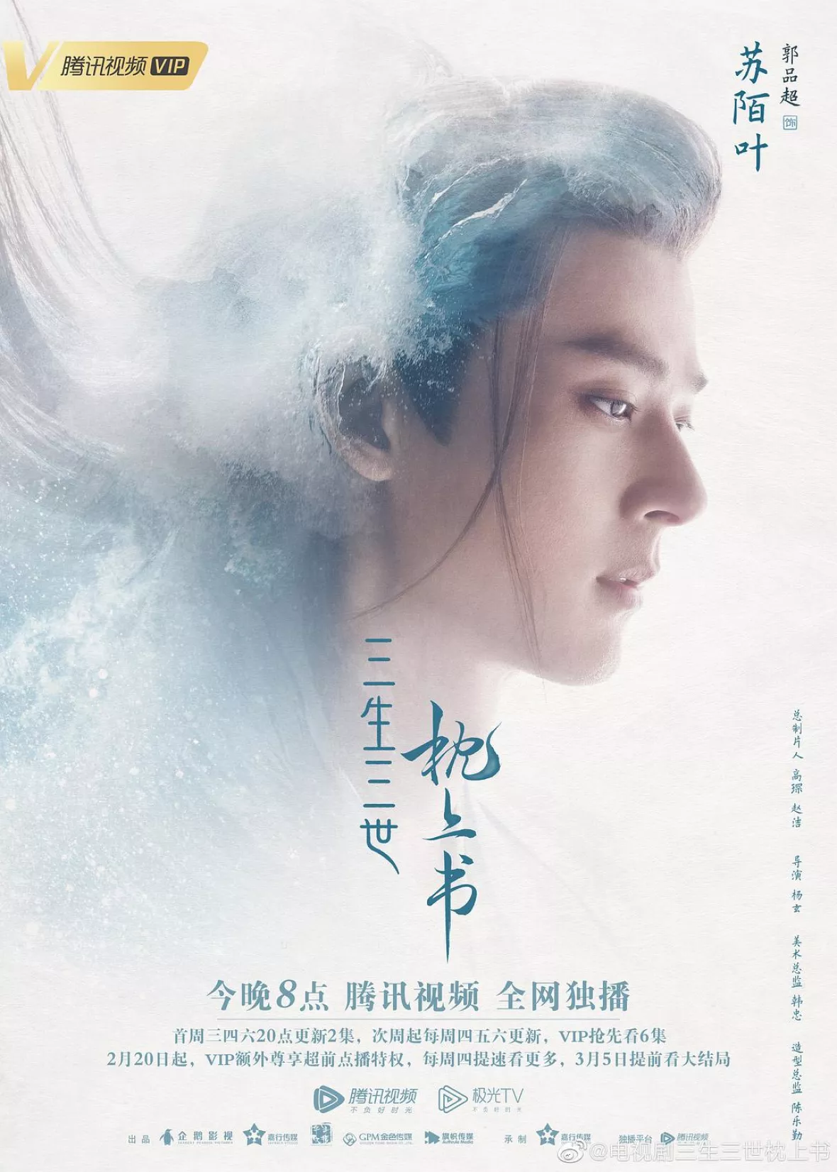 夢幻の桃花～三生三世枕上書～ポスター