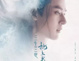 夢幻の桃花～三生三世枕上書～ポスター