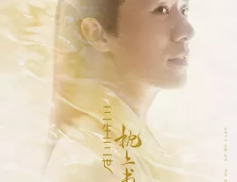 夢幻の桃花～三生三世枕上書～ポスター
