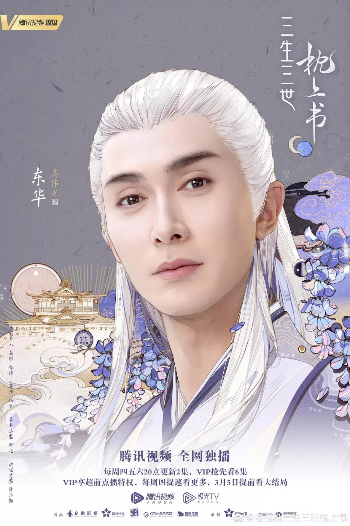 夢幻の桃花～三生三世枕上書～ポスター