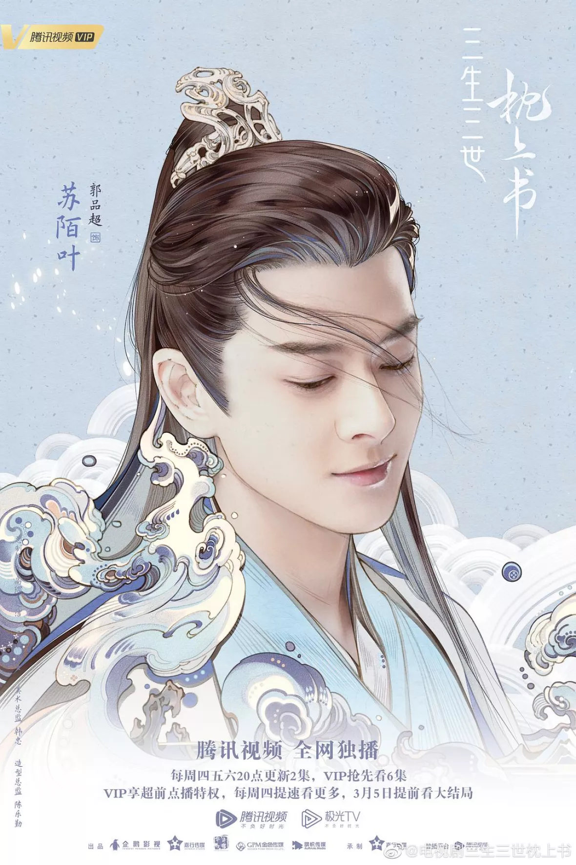 夢幻の桃花～三生三世枕上書～ポスター