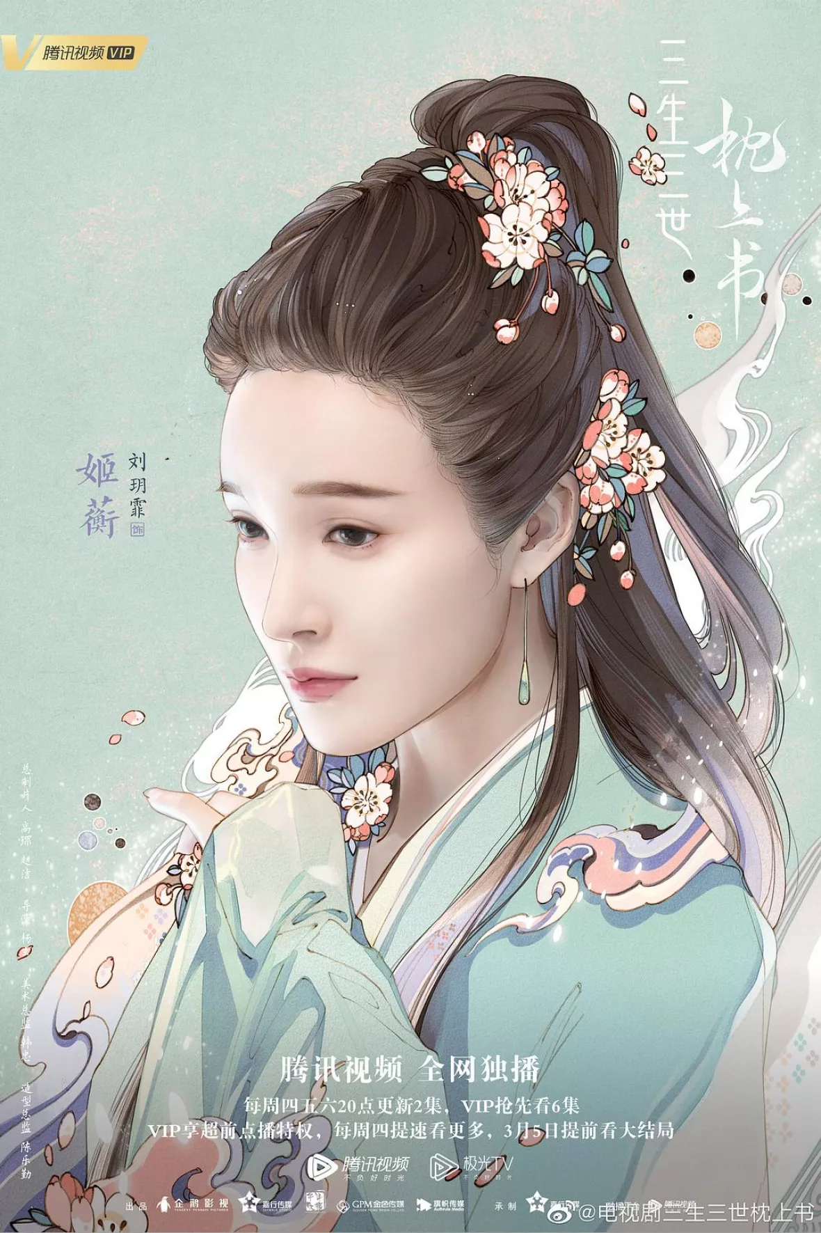 夢幻の桃花～三生三世枕上書～ポスター