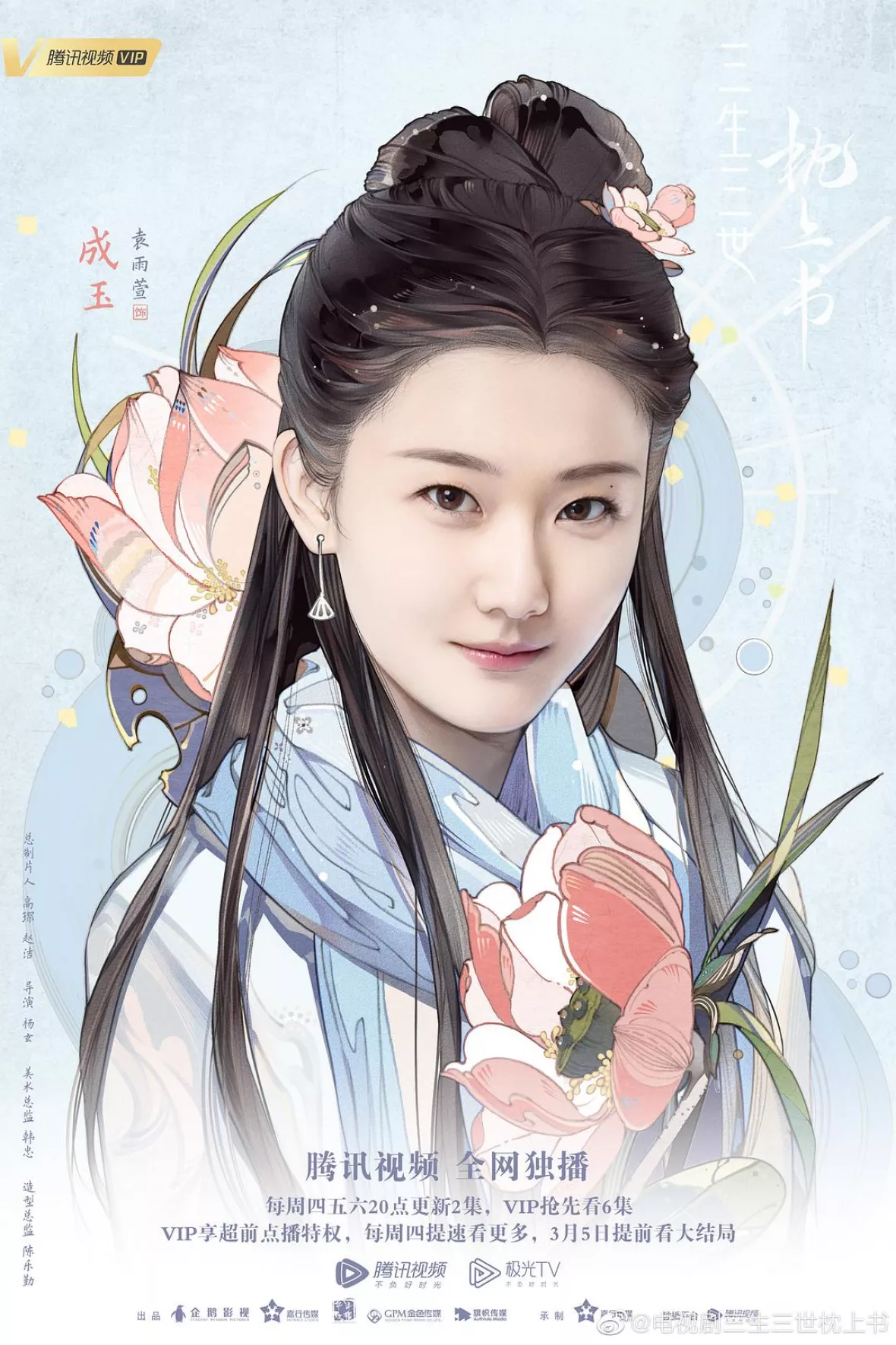 夢幻の桃花～三生三世枕上書～ポスター