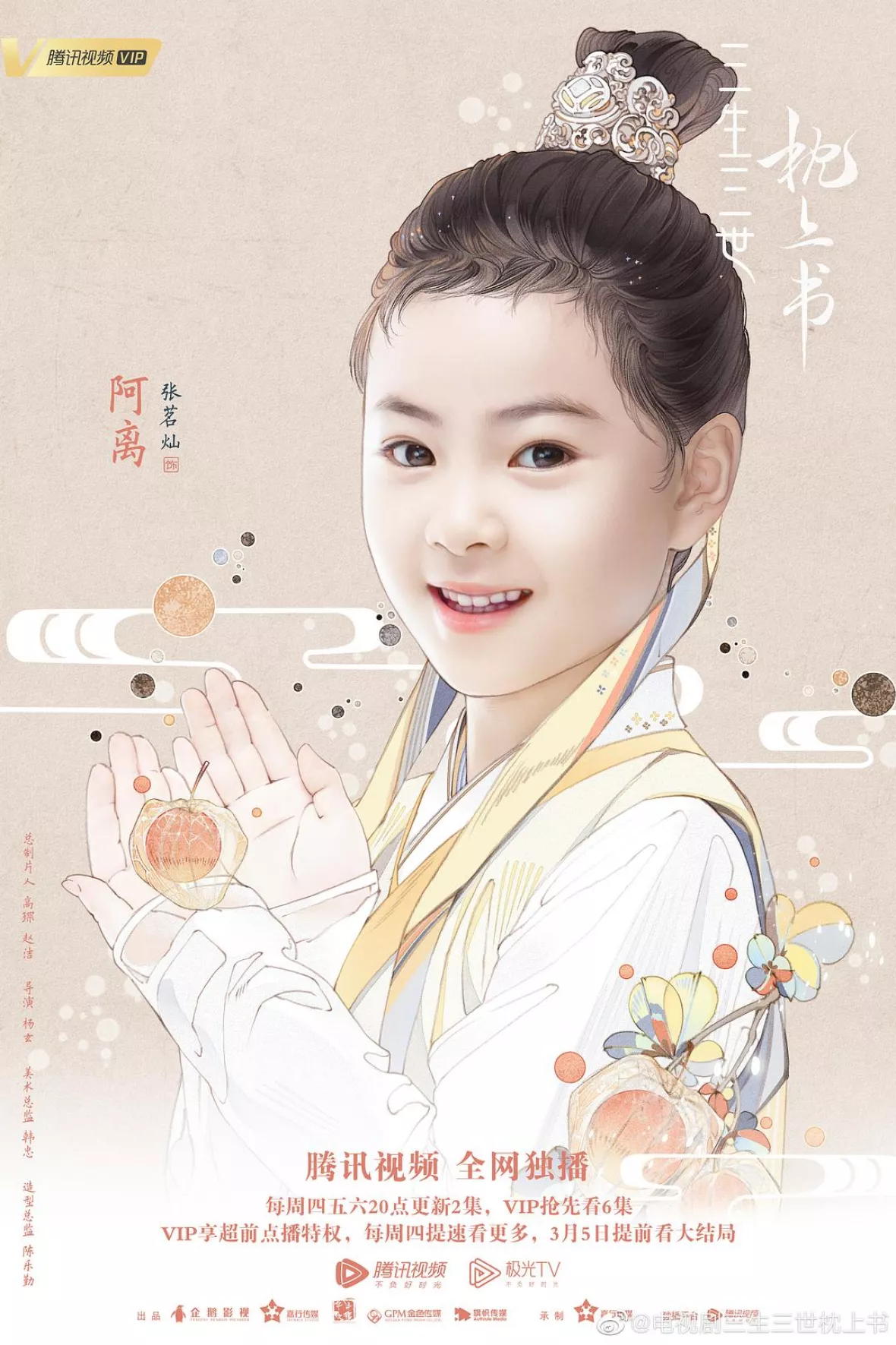 夢幻の桃花～三生三世枕上書～ポスター