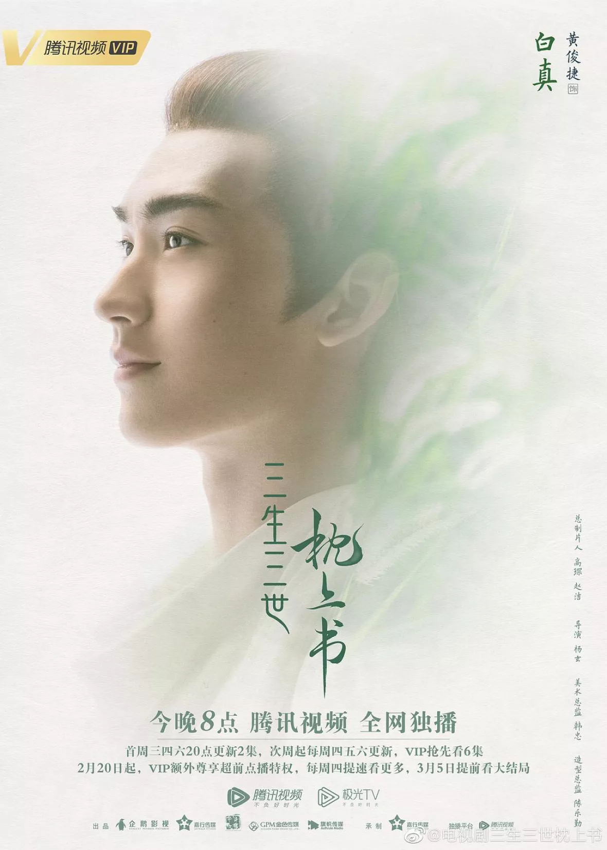 夢幻の桃花～三生三世枕上書～ポスター