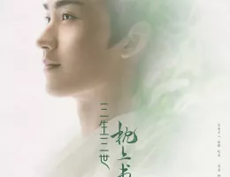 夢幻の桃花～三生三世枕上書～ポスター