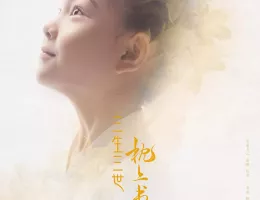 夢幻の桃花～三生三世枕上書～ポスター