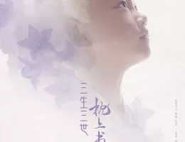 夢幻の桃花～三生三世枕上書～ポスター