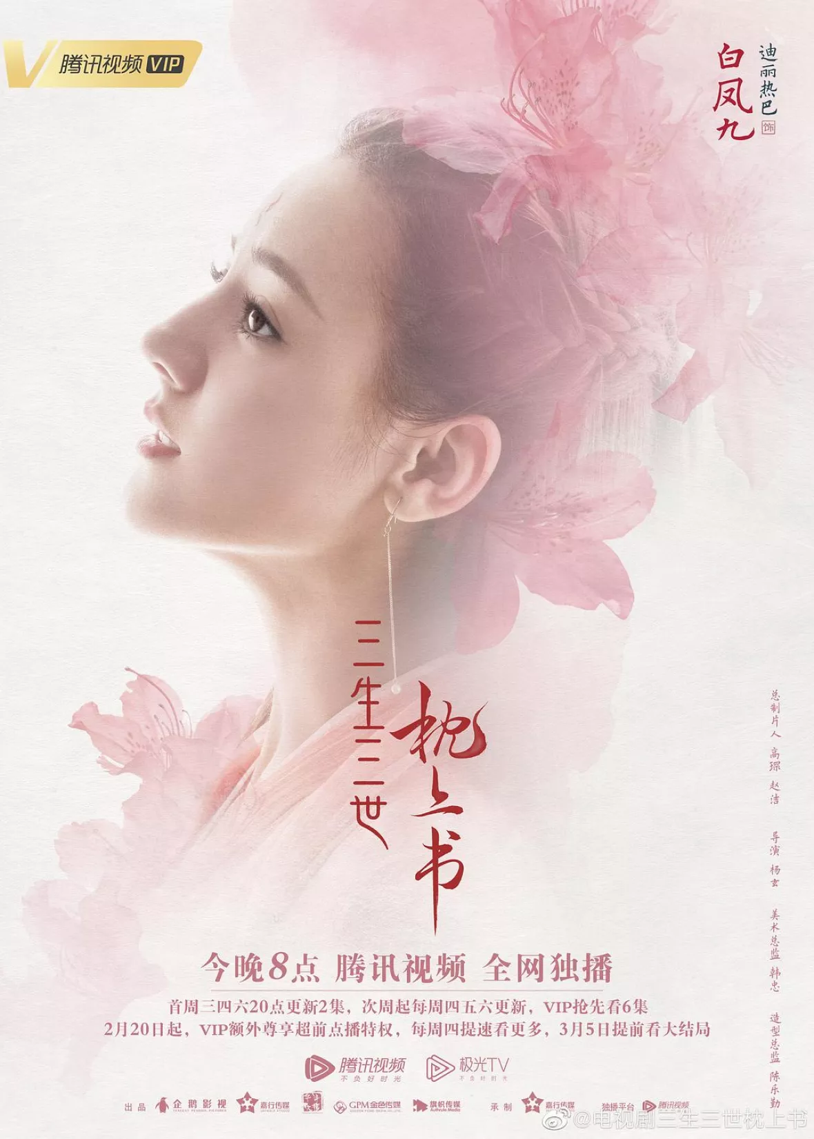 夢幻の桃花～三生三世枕上書～ポスター
