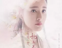 夢幻の桃花～三生三世枕上書～ポスター