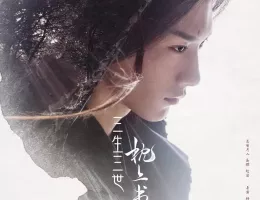 夢幻の桃花～三生三世枕上書～ポスター