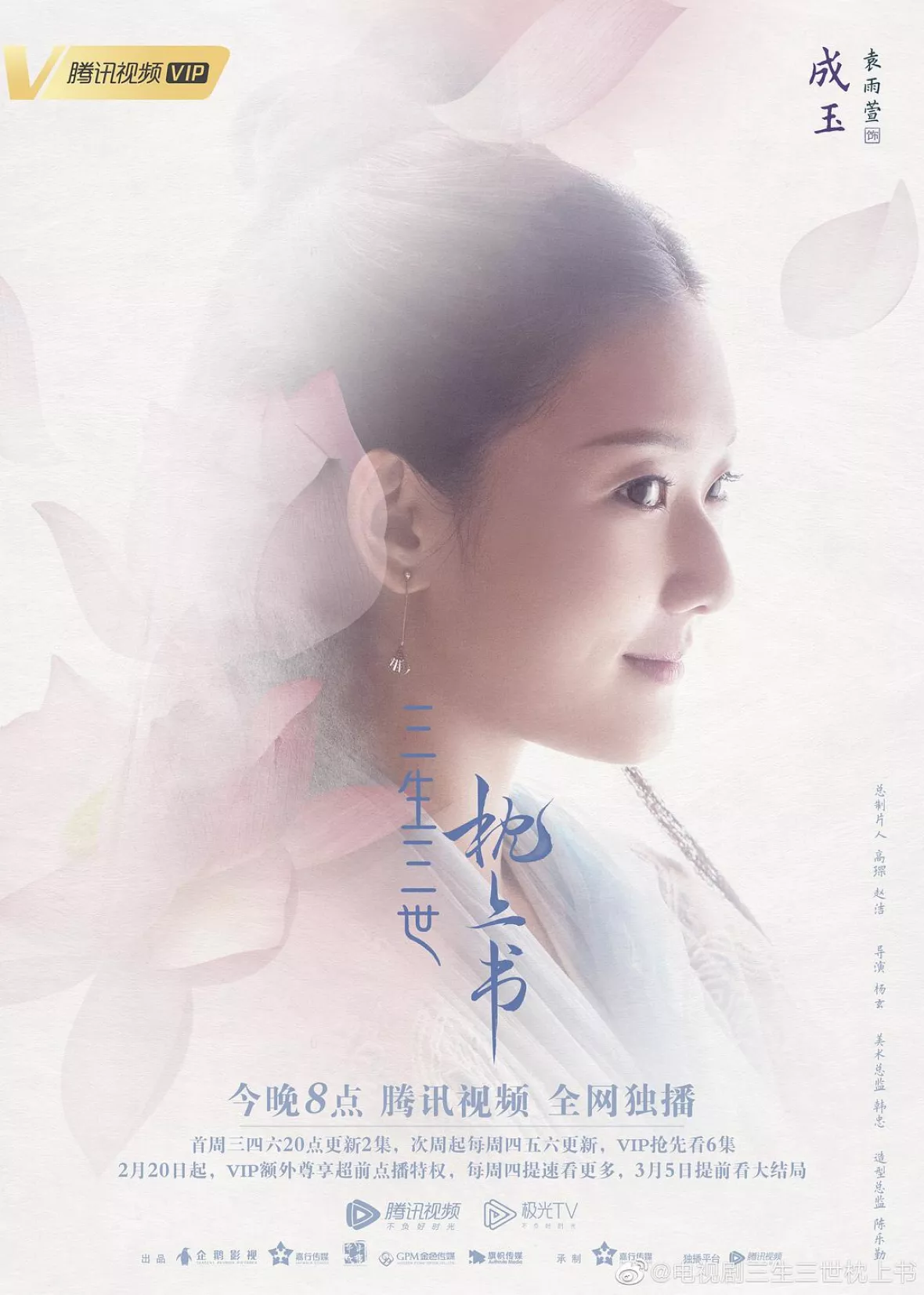 夢幻の桃花～三生三世枕上書～ポスター