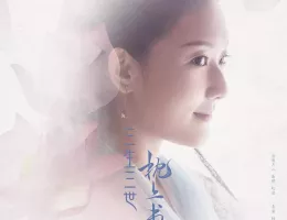 夢幻の桃花～三生三世枕上書～ポスター