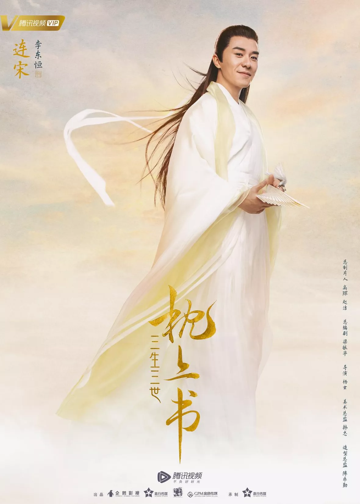 夢幻の桃花～三生三世枕上書～ポスター