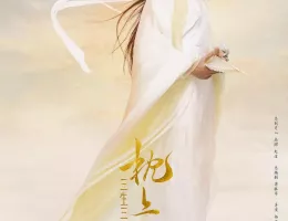 夢幻の桃花～三生三世枕上書～ポスター