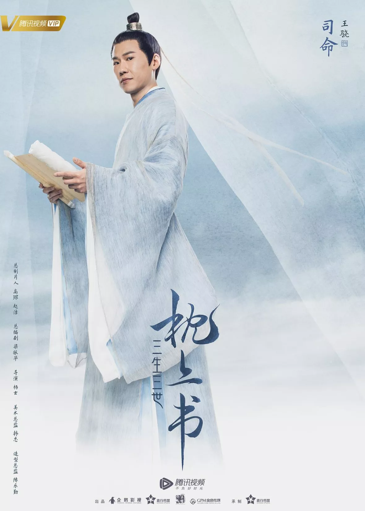夢幻の桃花～三生三世枕上書～ポスター