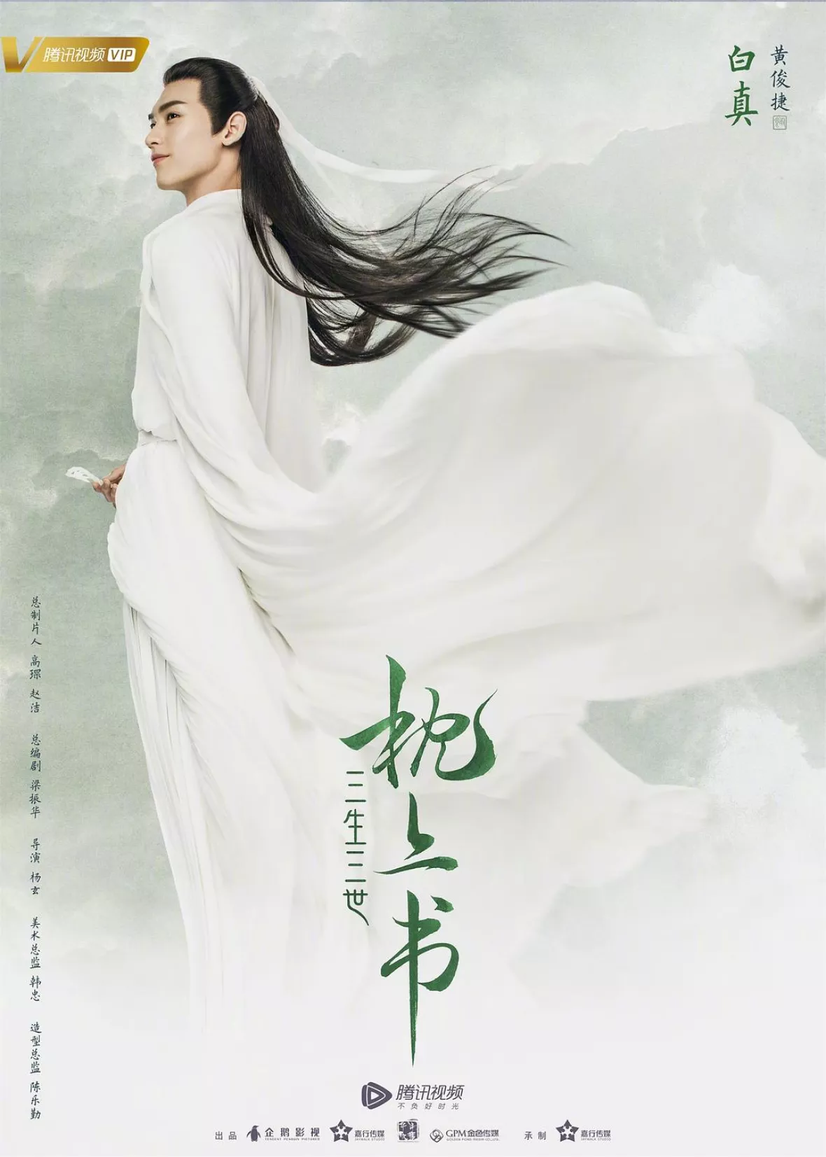 夢幻の桃花～三生三世枕上書～ポスター